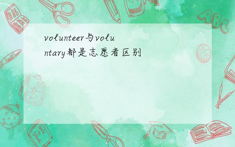volunteer与voluntary都是志愿者区别