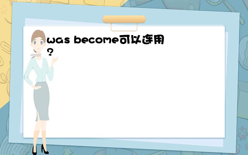 was become可以连用?