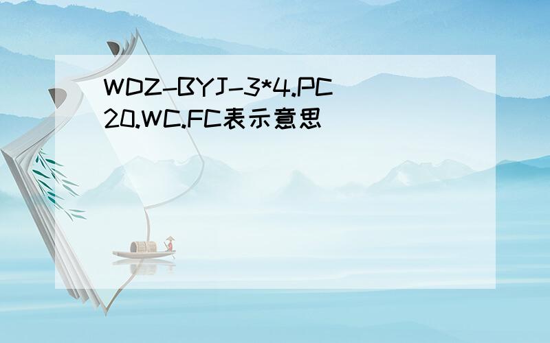 WDZ-BYJ-3*4.PC20.WC.FC表示意思