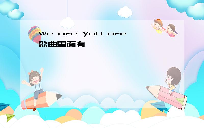 we are you are歌曲里面有