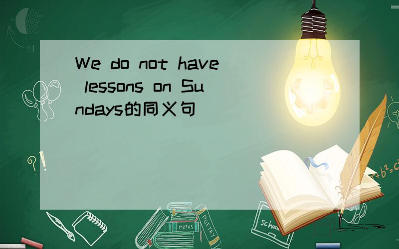 We do not have lessons on Sundays的同义句