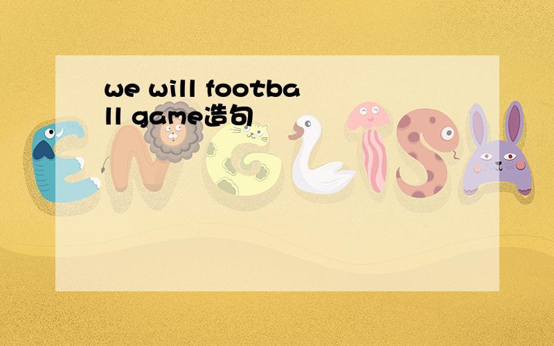 we will football game造句