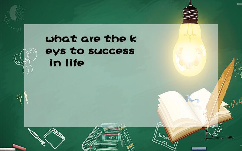 what are the keys to success in life