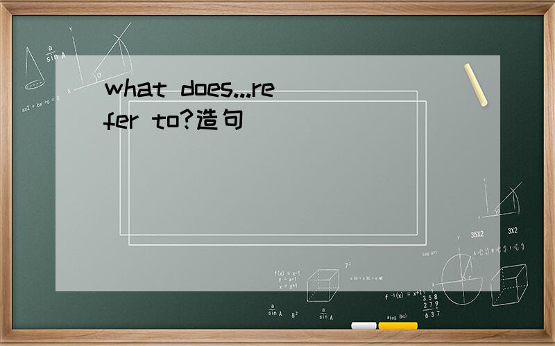 what does...refer to?造句