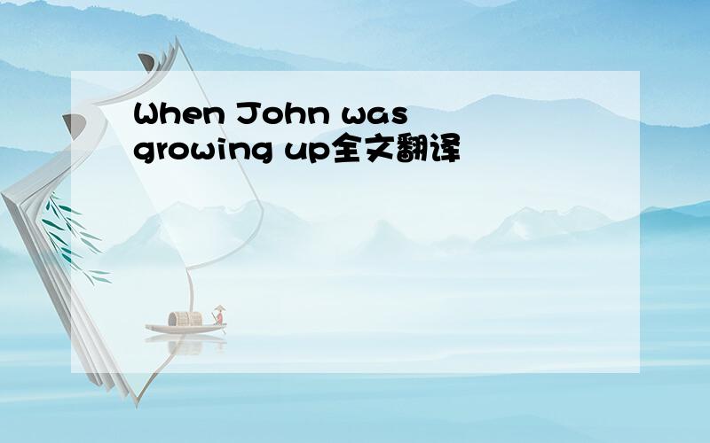 When John was growing up全文翻译