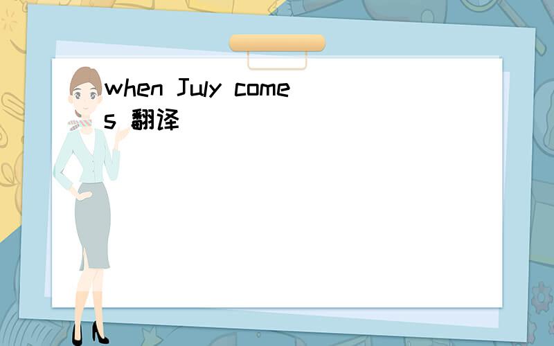 when July comes 翻译