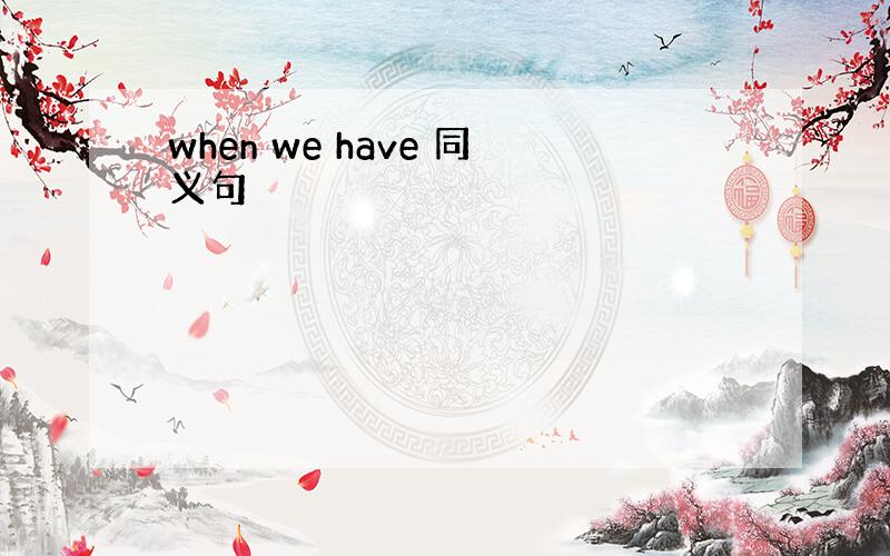 when we have 同义句