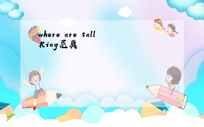 where are tallKing尼莫