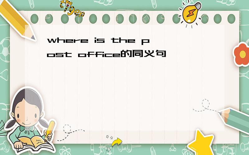 where is the post office的同义句