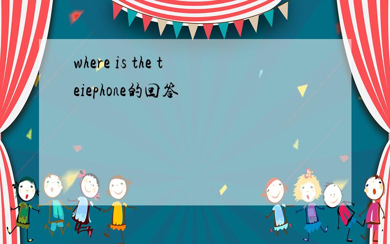 where is the teiephone的回答