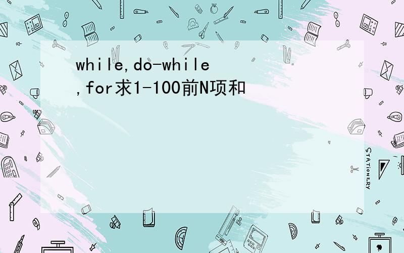 while,do-while,for求1-100前N项和