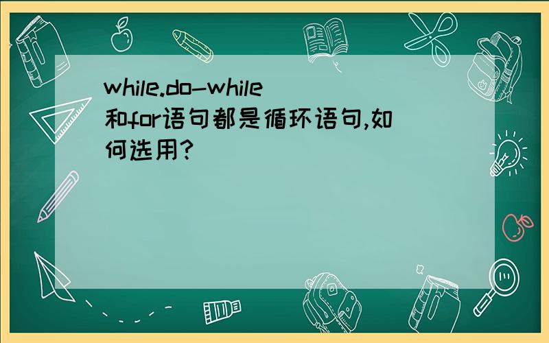 while.do-while和for语句都是循环语句,如何选用?