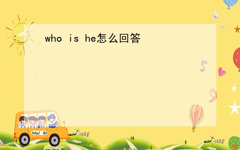 who is he怎么回答