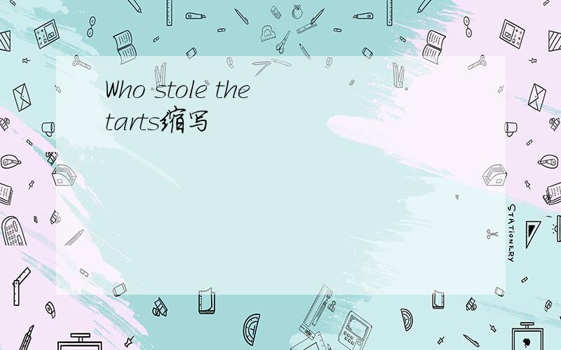 Who stole the tarts缩写