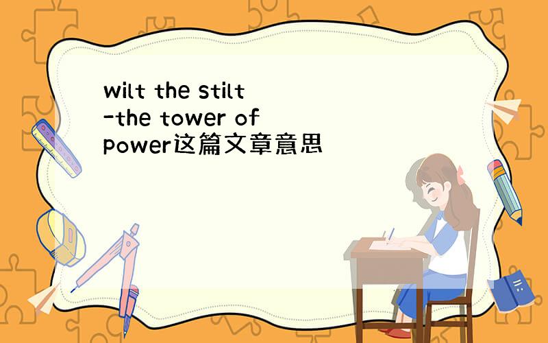 wilt the stilt-the tower of power这篇文章意思