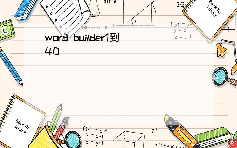 word builder1到40