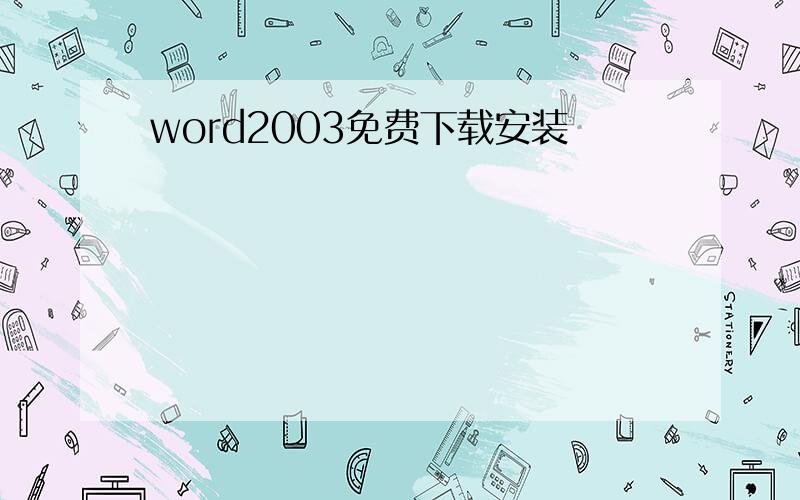word2003免费下载安装