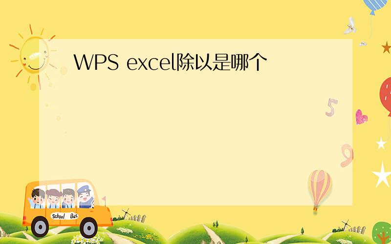 WPS excel除以是哪个