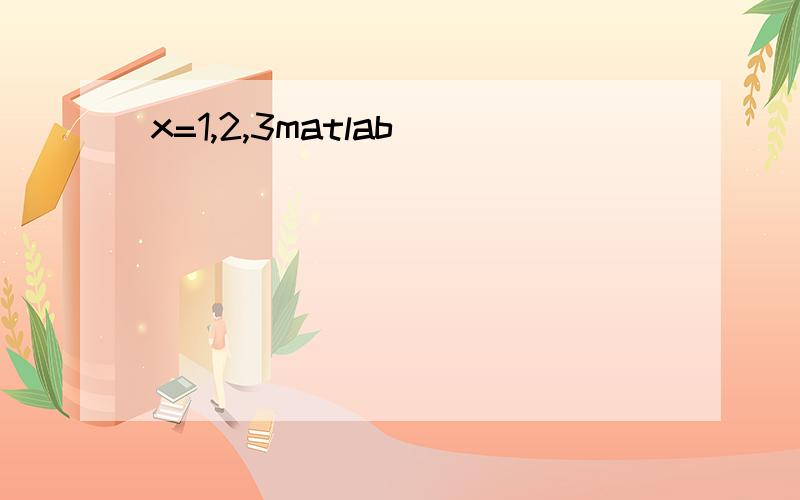 x=1,2,3matlab