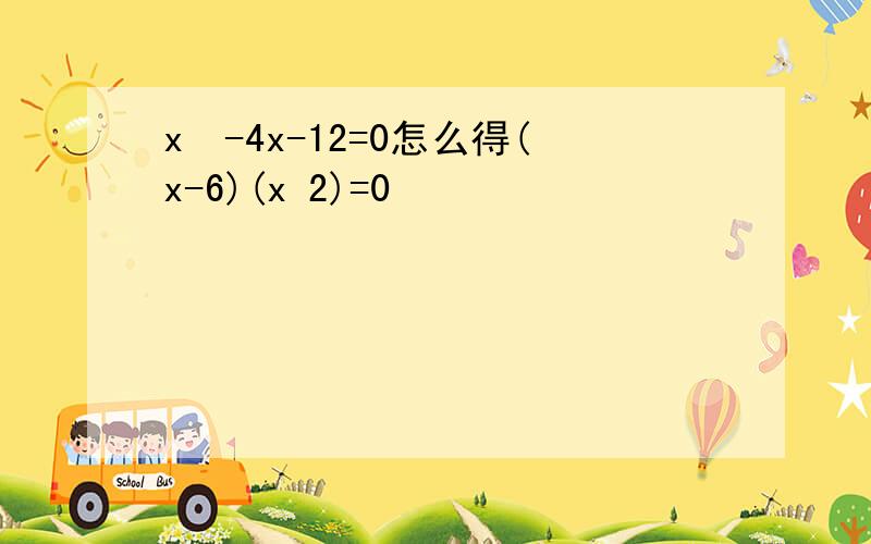 x²-4x-12=0怎么得(x-6)(x 2)=0