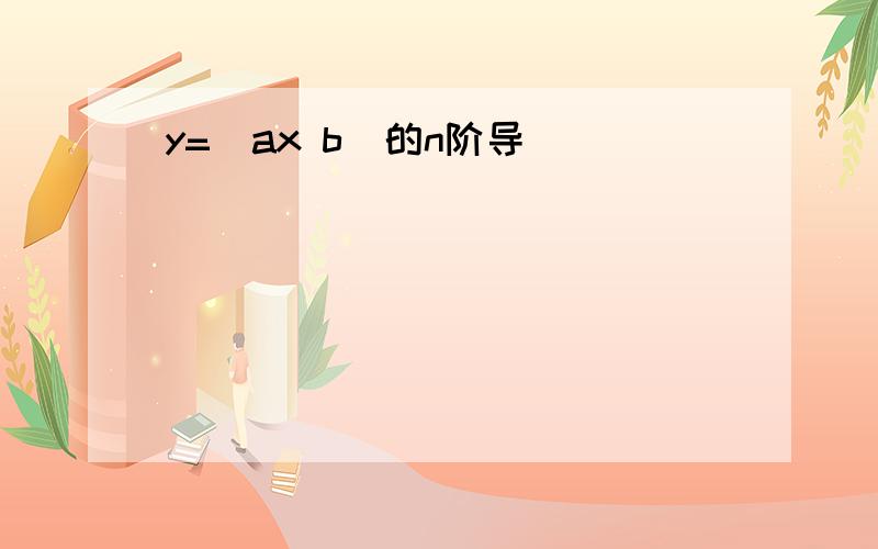 y=(ax b)的n阶导