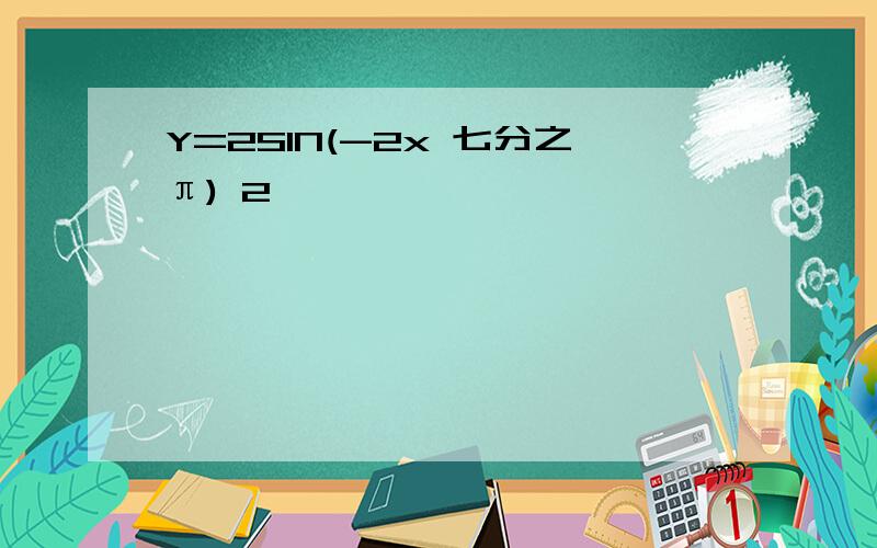 Y=2SIN(-2x 七分之π) 2