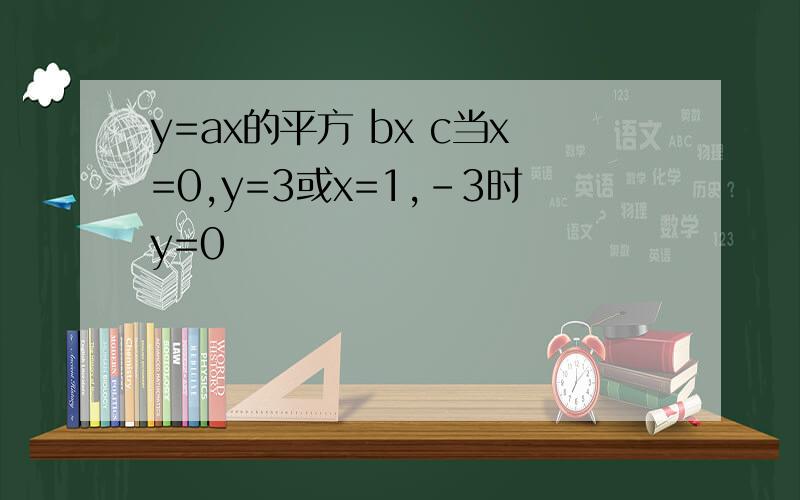 y=ax的平方 bx c当x=0,y=3或x=1,-3时y=0