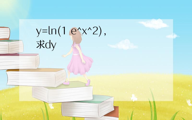 y=ln(1 e^x^2),求dy