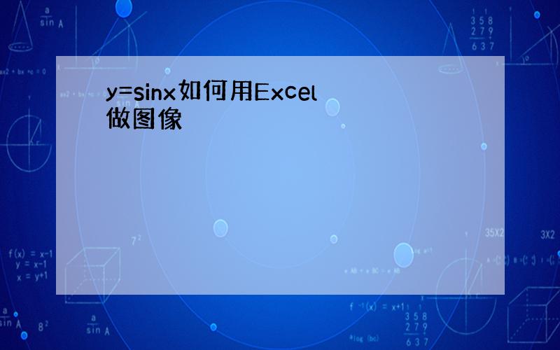 y=sinx如何用Excel做图像