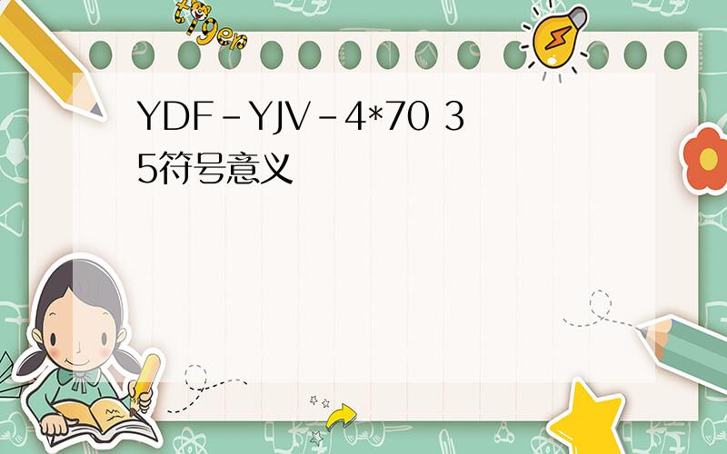 YDF-YJV-4*70 35符号意义