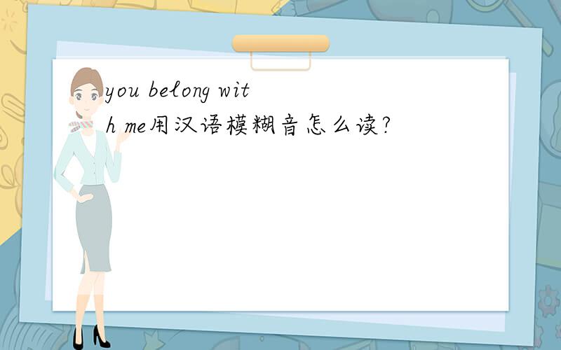 you belong with me用汉语模糊音怎么读?