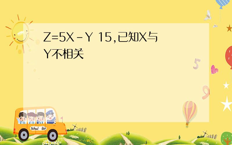 Z=5X-Y 15,已知X与Y不相关