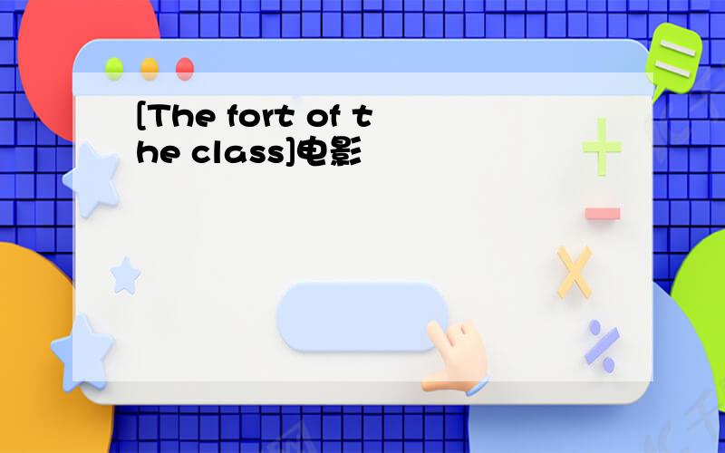 [The fort of the class]电影