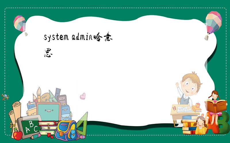 system admin啥意思