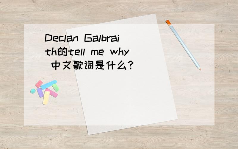 Declan Galbraith的tell me why 中文歌词是什么?