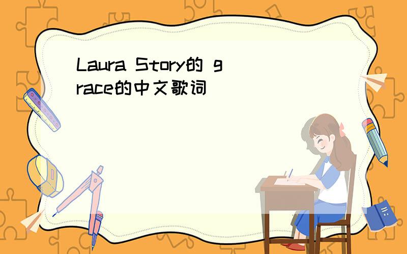 Laura Story的 grace的中文歌词