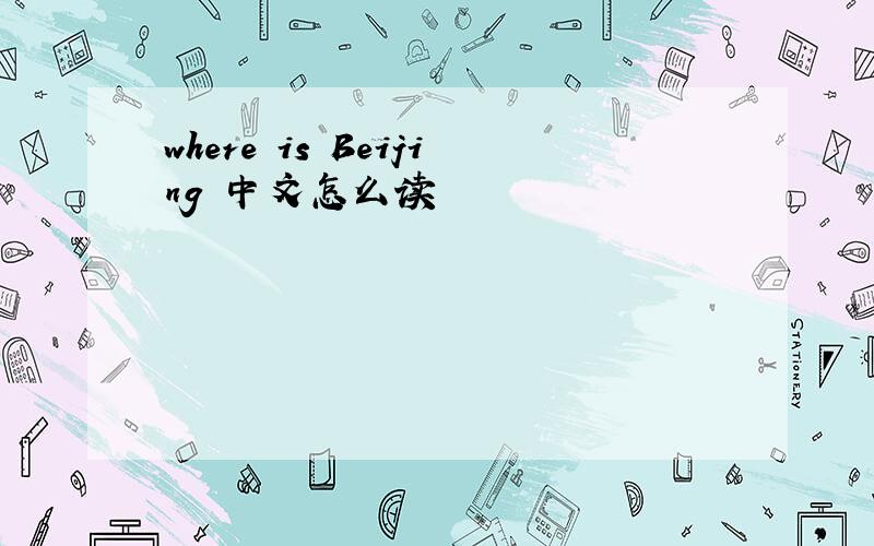 where is Beijing 中文怎么读
