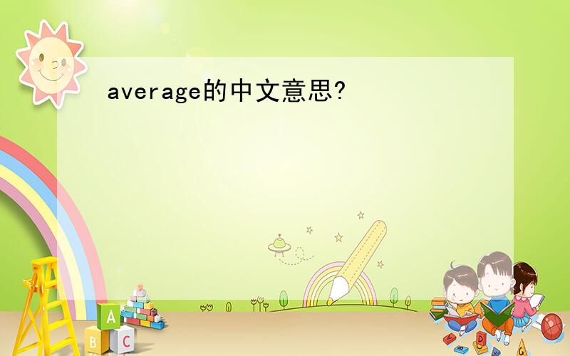 average的中文意思?