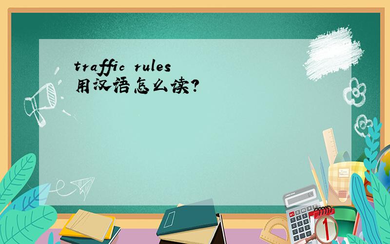 traffic rules 用汉语怎么读?