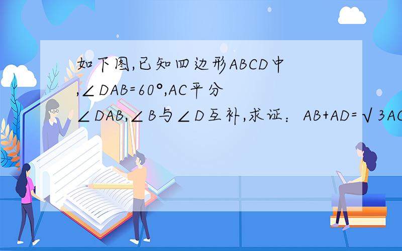 如下图,已知四边形ABCD中,∠DAB=60°,AC平分∠DAB,∠B与∠D互补,求证：AB+AD=√3AC