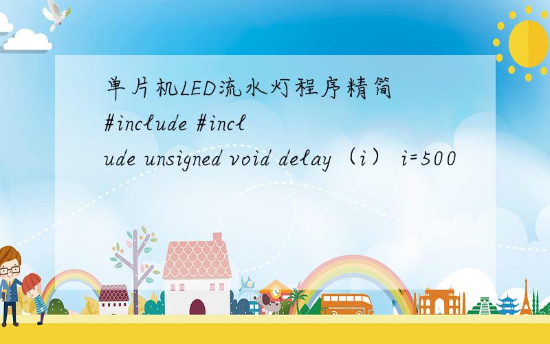 单片机LED流水灯程序精简 #include #include unsigned void delay（i） i=500