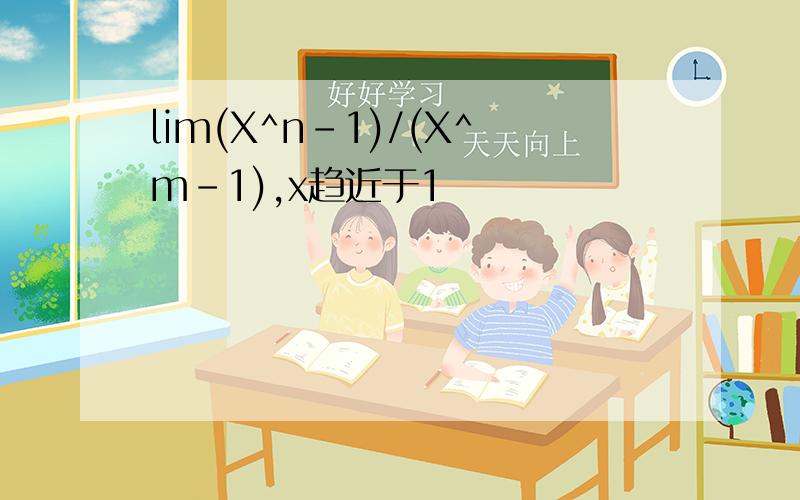lim(X^n-1)/(X^m-1),x趋近于1