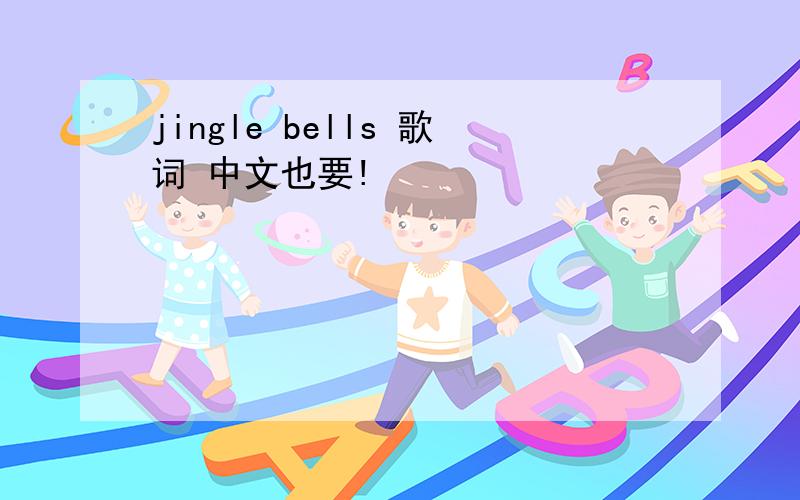jingle bells 歌词 中文也要!