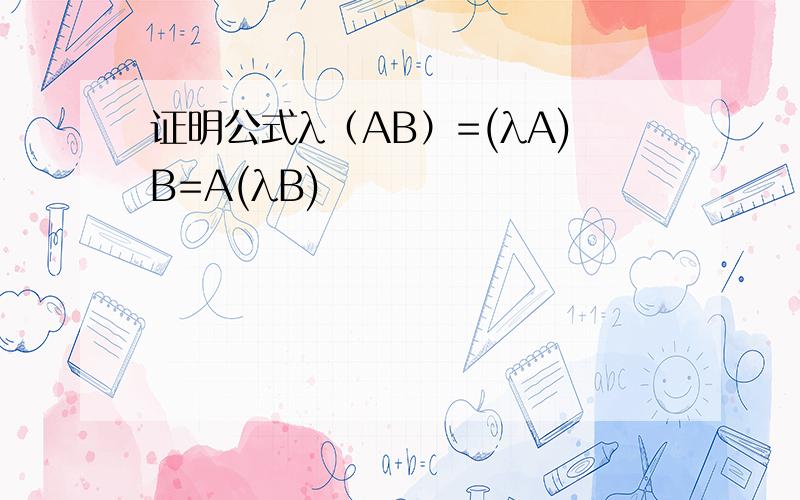 证明公式λ（AB）=(λA)B=A(λB)