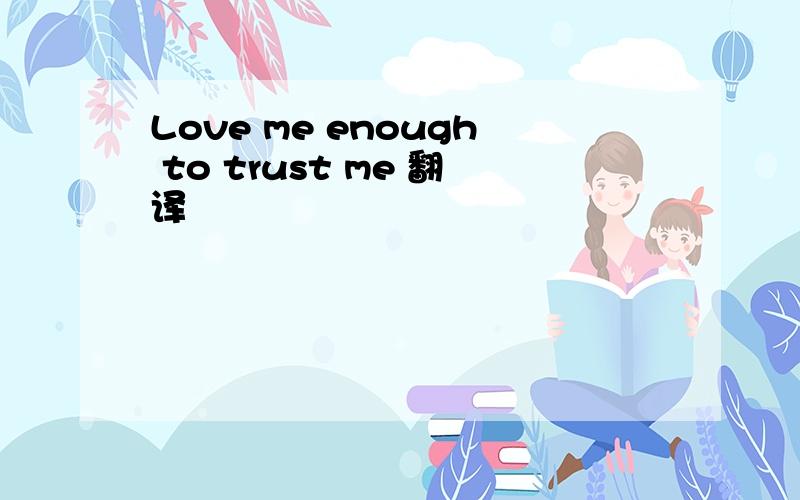 Love me enough to trust me 翻译