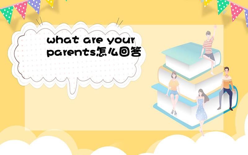 what are your parents怎么回答