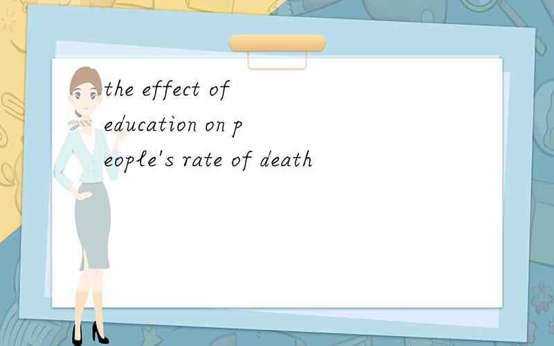 the effect of education on people's rate of death