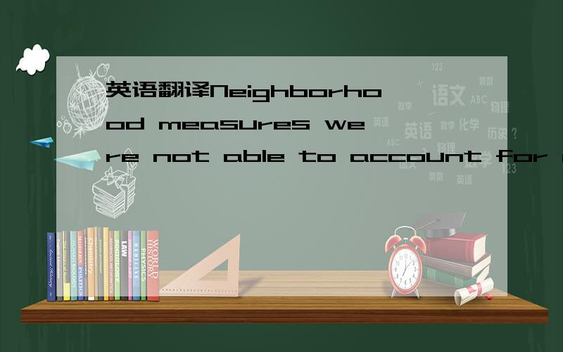 英语翻译Neighborhood measures were not able to account for compl