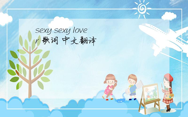 sexy sexy lover 歌词 中文翻译
