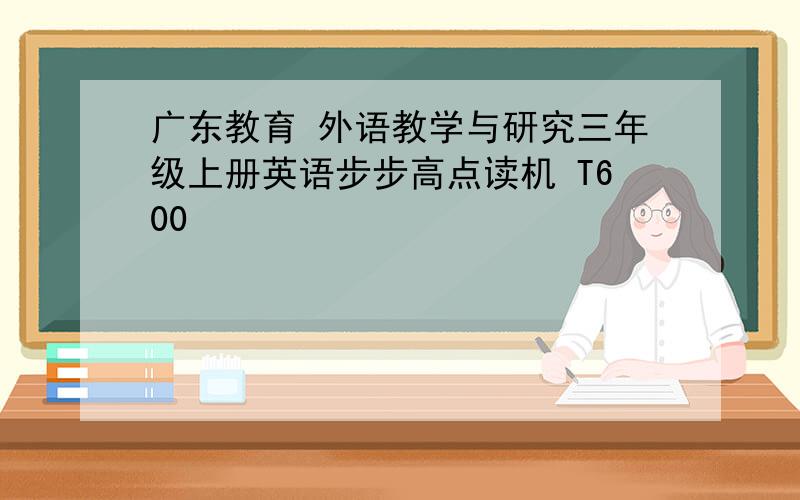 广东教育 外语教学与研究三年级上册英语步步高点读机 T600